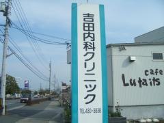 吉田内科クリニック