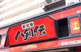 八剣伝　弥富通店
