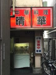 晴華