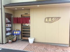 喜久寿し