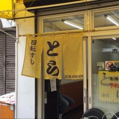 回転ずしとら