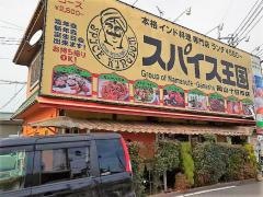 スパイス王国　岡山十日市店