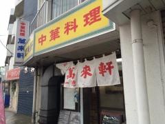 萬来軒