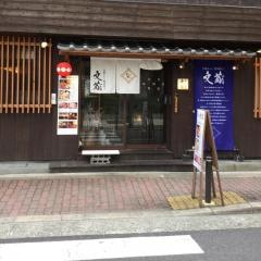 文蔵