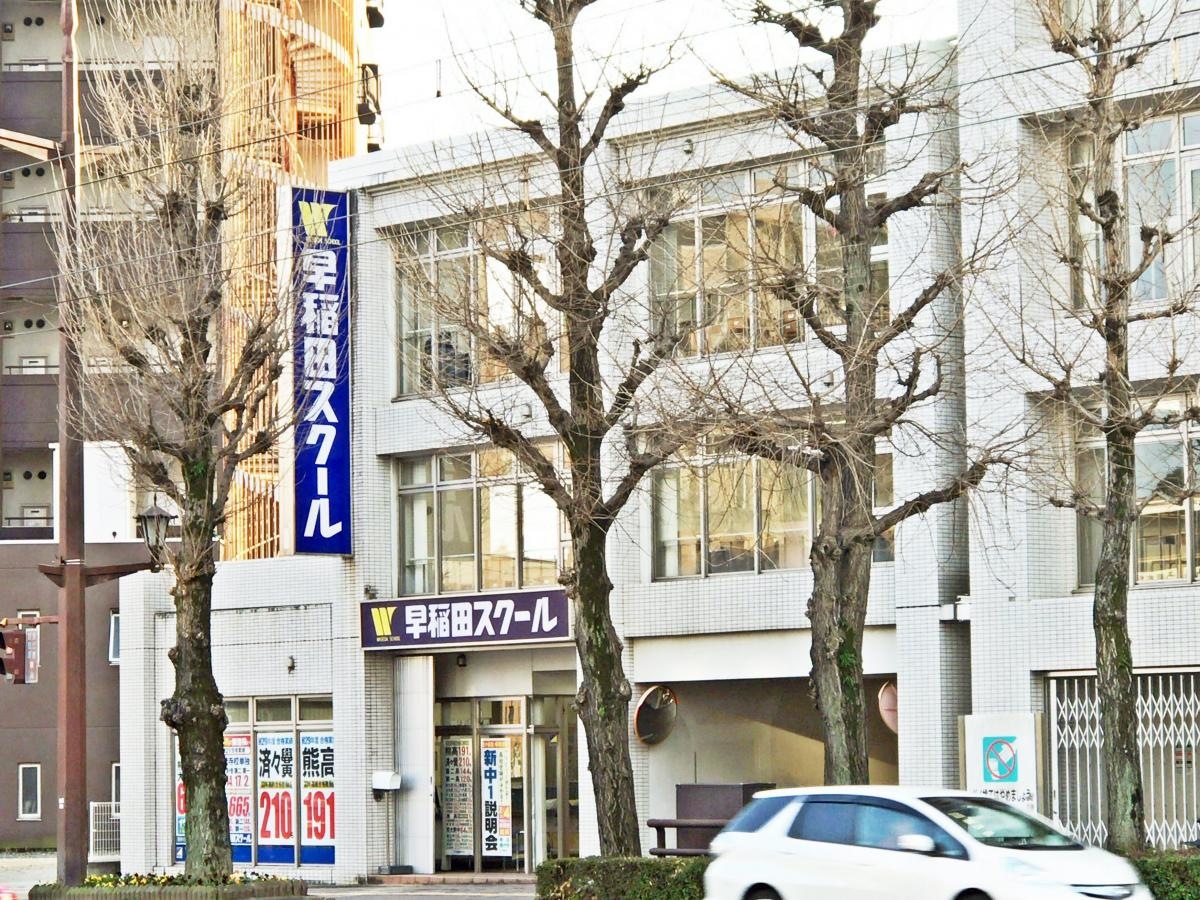 早稲田スクール水前寺校