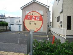 「白金橋」バス停留所