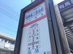 「有馬第二団地前」バス停留所