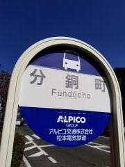 「分銅町」バス停留所