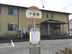 「下香貫」バス停留所