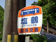 「塩鶴」バス停留所