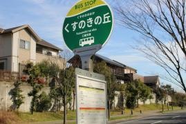 「くすの木の丘」バス停留所