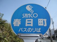 「春日町」バス停留所