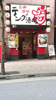 テング酒場　池袋店