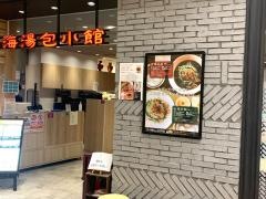 上海湯包小館　イオンモール岡崎店
