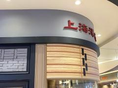 上海湯包小館　イオンモール岡崎店