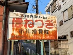 小川接骨院