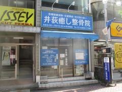 井荻癒し整骨院