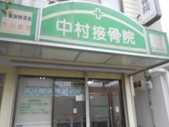 中村接骨院