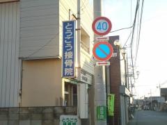 とうごう接骨院