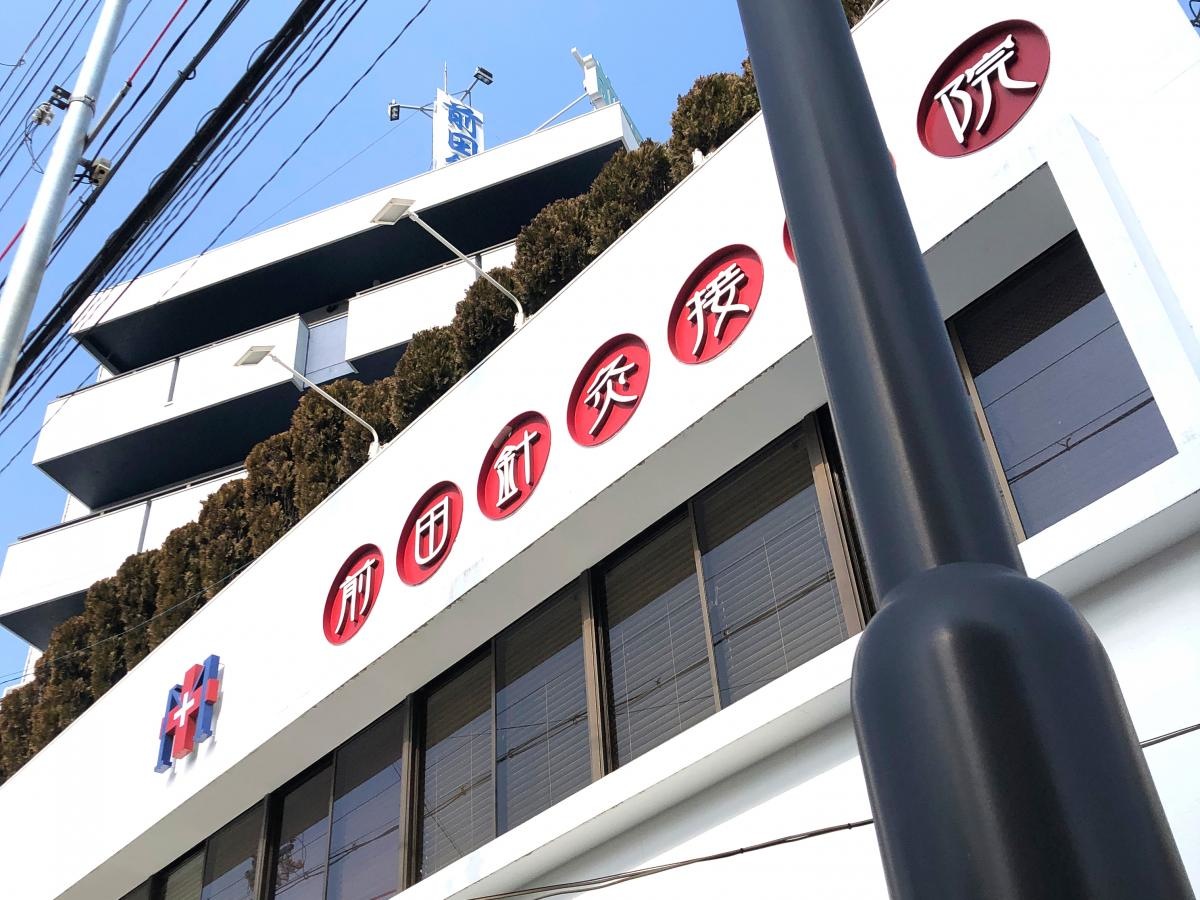 前田針灸接骨院