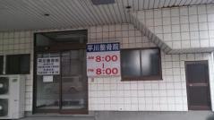 平川整骨院
