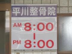 平川整骨院