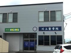 川上整骨院