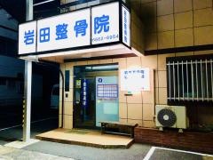岩田整骨院