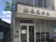 山本接骨院