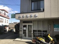 山本接骨院