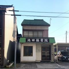 池田接骨院