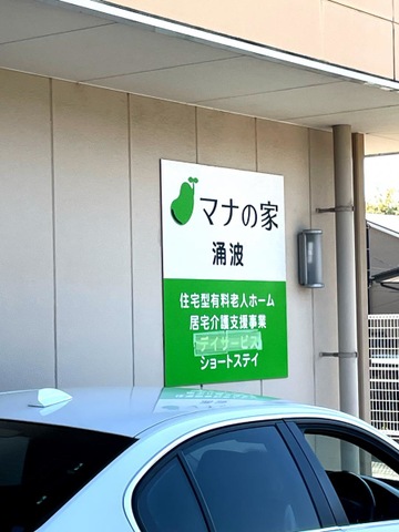 マナの家涌波ショートステイ