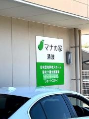 マナの家涌波ショートステイ