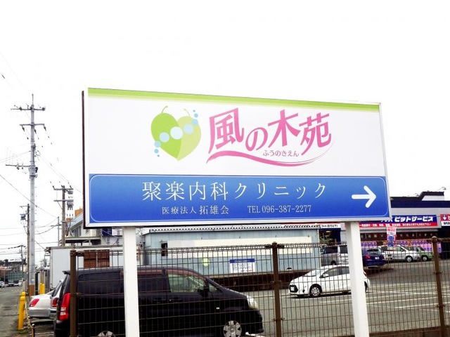 風の木苑 看板
