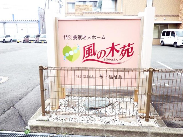 風の木苑 看板