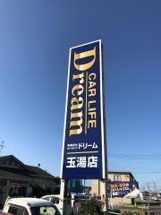 カーライフドリーム玉湯店