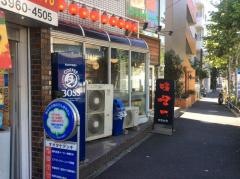 味噌一　常盤台店
