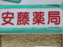 安藤薬局