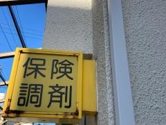 安藤薬局