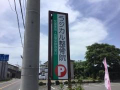 ラジカル整骨院