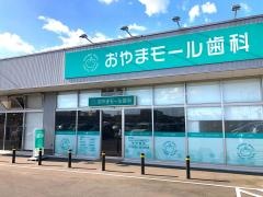 おやまモール歯科