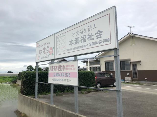 グループホームゆすら