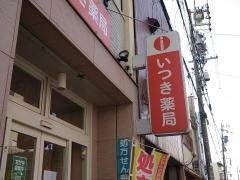 いつき薬局