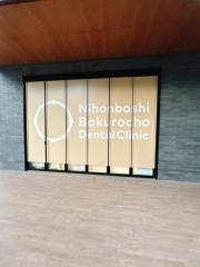 日本橋馬喰町デンタルクリニック