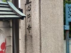心行寺