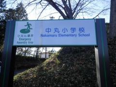 中丸小学校