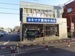 カネマタ薬局中央店