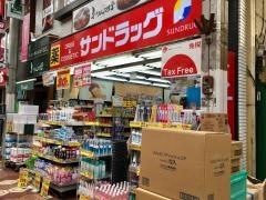 サンドラッグ　新小岩店