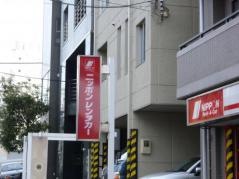 ニッポンレンタカー恵比寿営業所