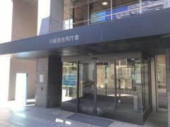 川崎西税務署